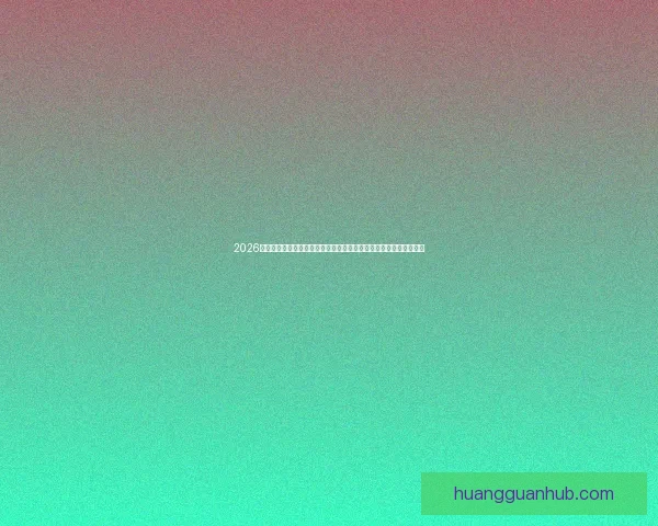 2026年世界杯精彩数据分析与趋势预测：各队表现、球员统计及赛程回顾